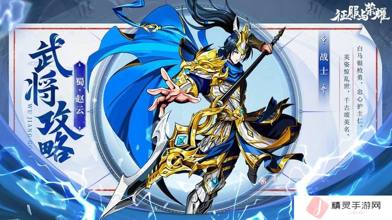 《征服与荣耀》 武将介绍之常胜将军·赵云篇