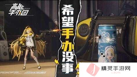 详细阅读:高能手办团挑战,如何完美三星通关‘时间与风的赞美诗’攻略揭秘? 高能手办团挑战,如何完美三星通关‘时间与风的赞美诗’攻略揭秘?