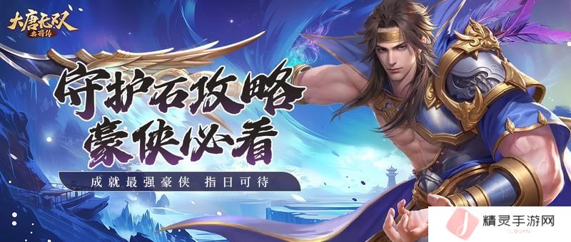 大唐无双名将传守护石获取方法&属性用法介绍