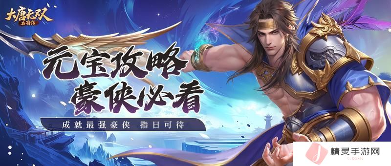 大唐无双名将传元宝获取方法汇总