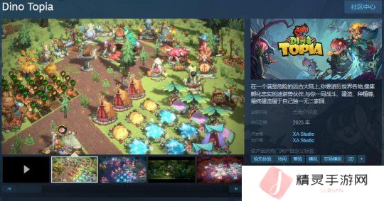 详细阅读:肉鸽游戏《Dino Topia》Steam页面 明年发行 肉鸽游戏《Dino Topia》Steam页面 明年发行