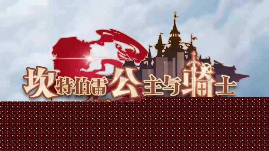 坎公骑冠剑如何高效刷初始号？技巧揭秘助你轻松赢在开局！