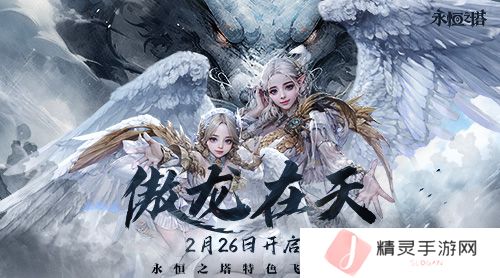 《永恒之塔》全新特色怀旧服明日预创建“傲龙在天”体验无限畅意飞行