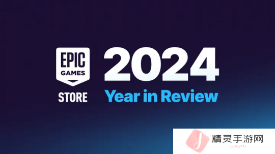 Epic游戏商城2024年PC游戏销售额达109亿美元