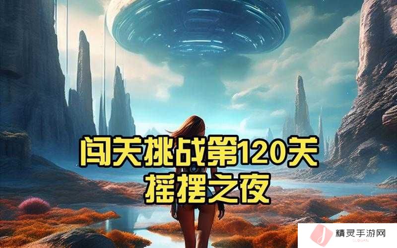 生存闯关120关通关攻略详解及未来玩法革命预测
