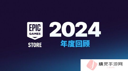 一年送出5.95亿份游戏 Epic白给计划依旧 NBA2K手游定档