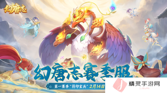 幻唐志赛季服2月14日正式上线