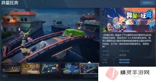 闯关型派对游戏《异星狂奔》Steam页面 年内发售