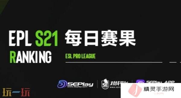EPL S21第二阶段最后一日赛果！正赛结束！3DMAX出局！