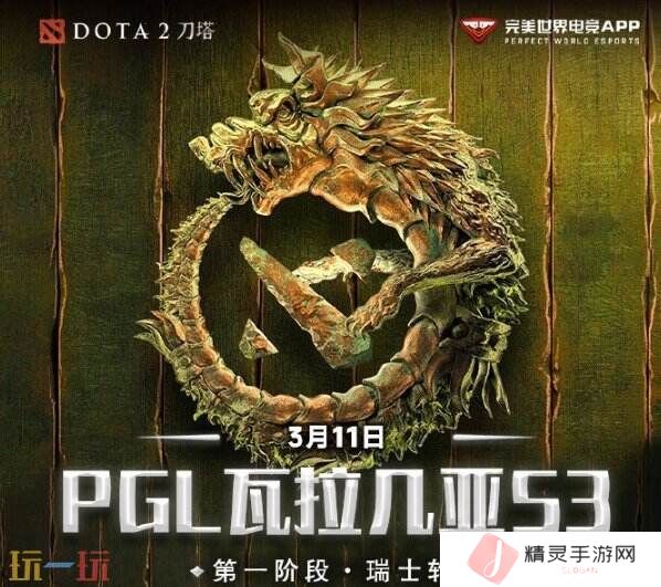PGL瓦拉几亚S3瑞士轮第四日赛果！中国战队晋级淘汰赛！