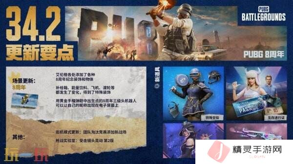 PUBG绝地求生3月12日34.2版本更新公告汇总：8周年纪念派对上线！