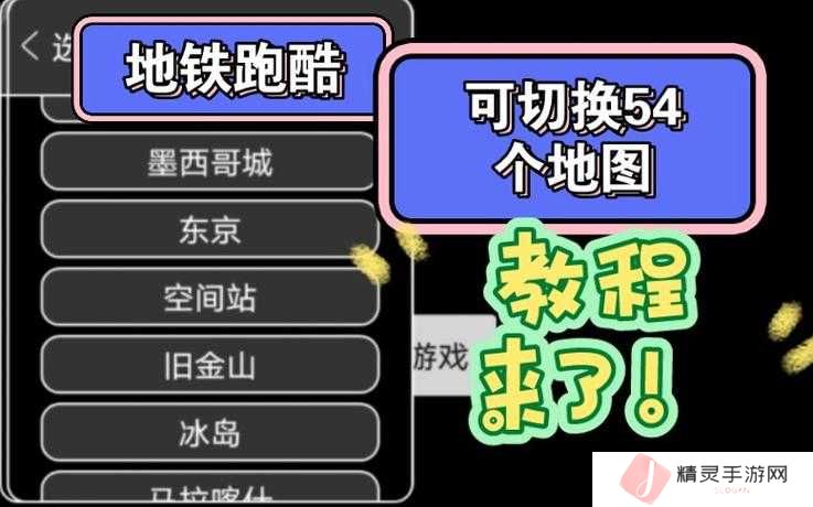1个:地铁跑酷地图切换器切换后如何恢复默认设置及切换地图模式的3种详细方法解析