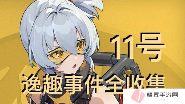 绝区零11号逸趣事件触发攻略   所有11号逸趣事件盘点图片1