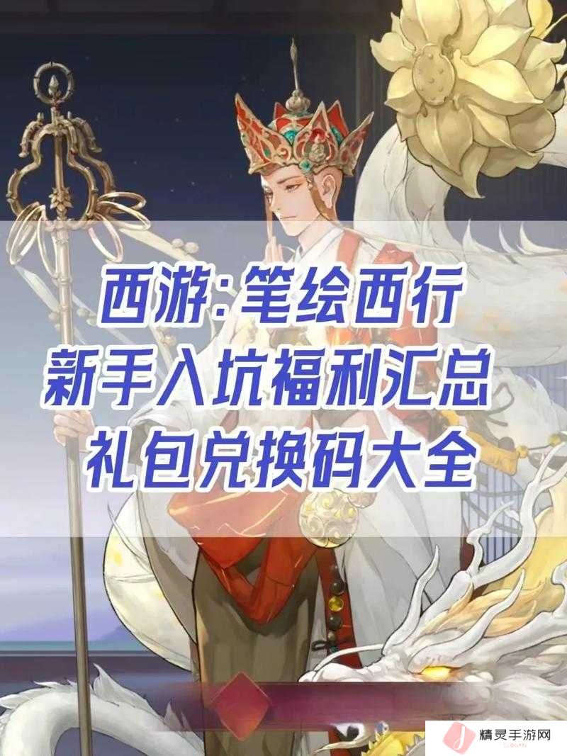 10个必备西游笔绘西行公测礼包兑换码合集,轻松领取豪华奖励