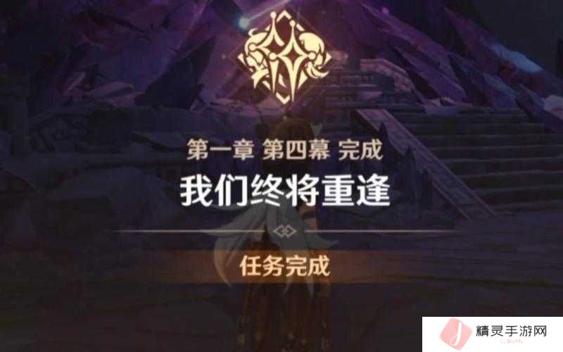 原神魔神任务我们终将重逢完成攻略深度解析