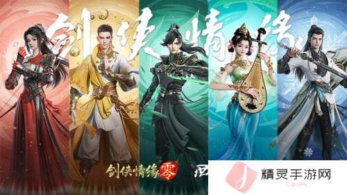 剑侠情缘·零4