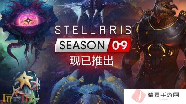 《群星》第九季DLC季票“Stellaris: Season 09”现已正式发售