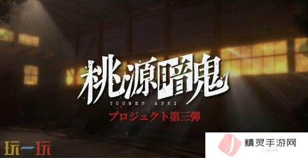 动漫改编RPG游戏《桃源暗鬼》预告公布