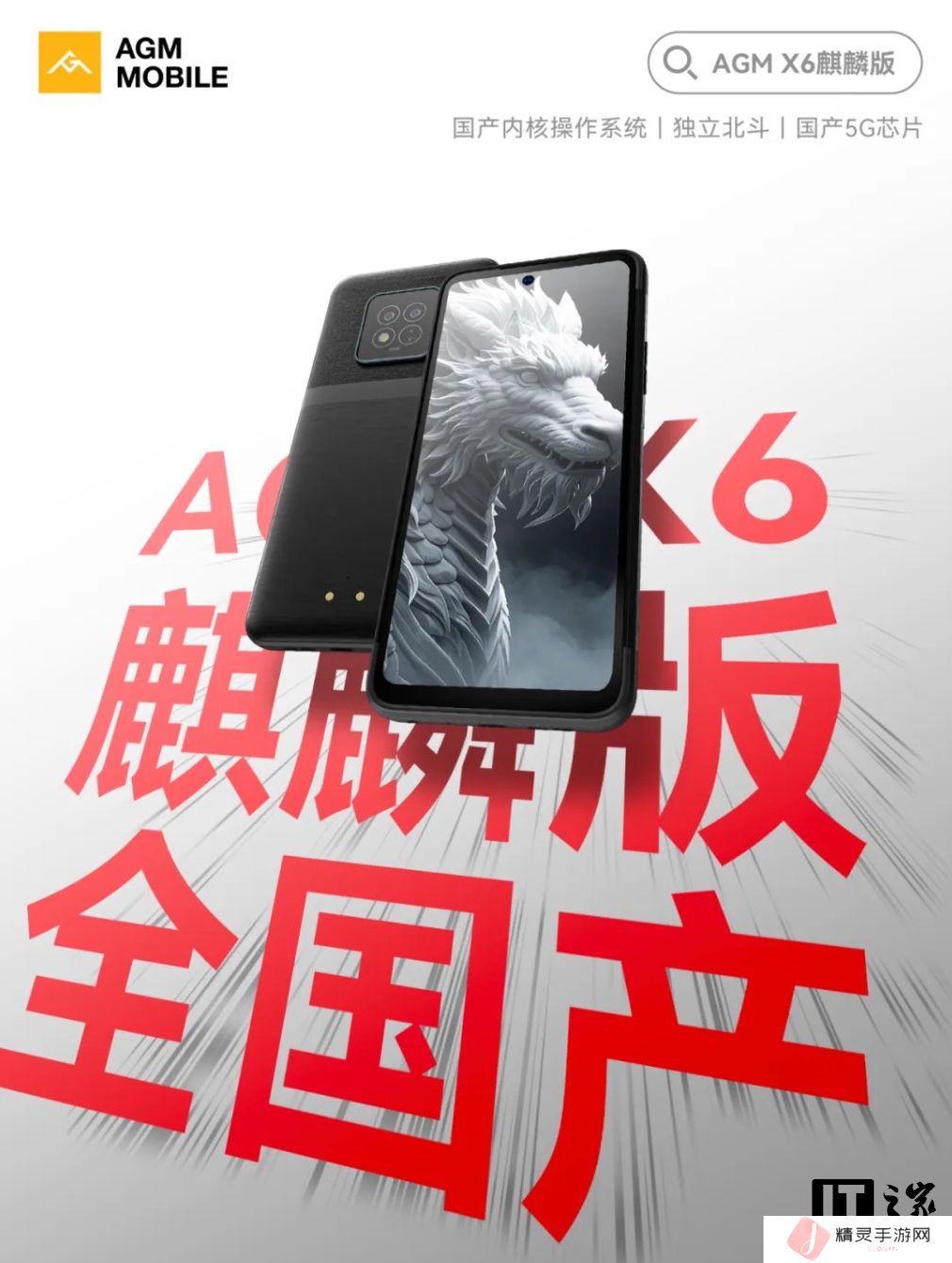 AGM X6 三防手机“麒麟版”开售：星光麒麟系统、独立北斗定位，2519 元