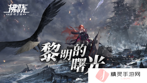 《拂晓》二周年黎明的曙光版本重磅登场