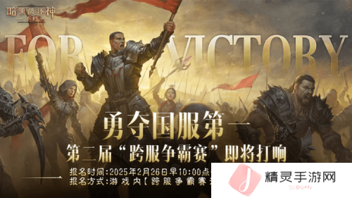 《暗黑破坏神不朽》第二届跨服争霸赛2月26日报名开启
