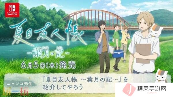 《夏目友人帐 ～叶月之记～》猫咪老师游戏介绍PV发布 展示玩法特色