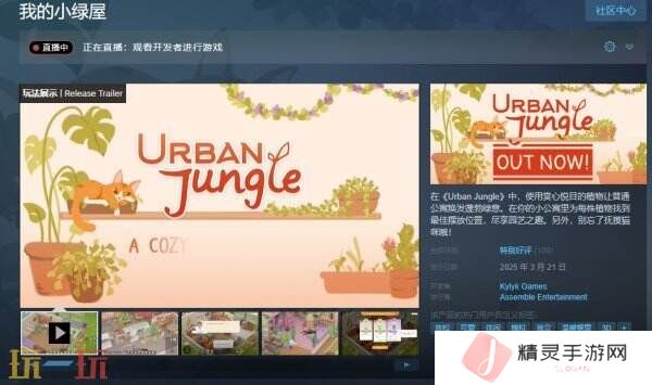 休闲模拟游戏《我的小绿屋》现已正式发售