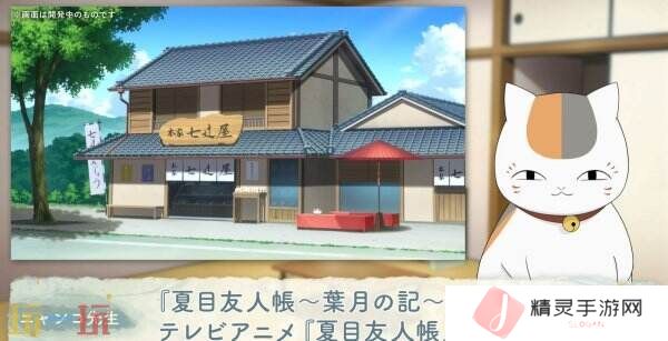 《夏目友人帐 ~叶月之记~》猫咪老师游戏介绍PV发布 展示玩法特色