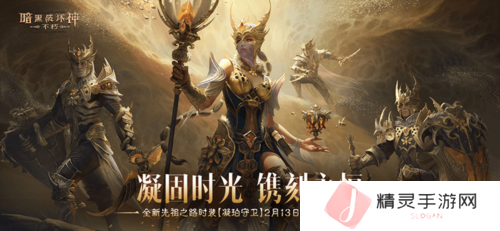 《暗黑破坏神不朽》全新先祖之路时装凝珀守卫登场