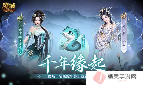 新年送新年兽《魔域口袋版》服上线送蛇年兽