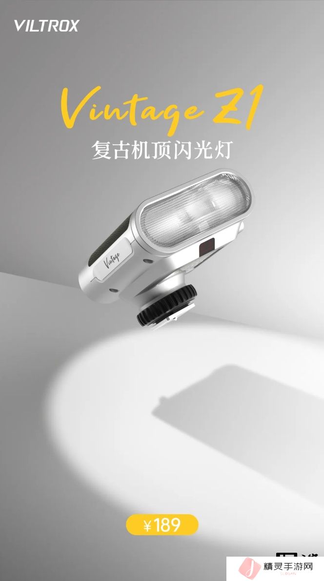 复古设计：唯卓仕 Vintage Z1 闪光灯上市，售价 189 元