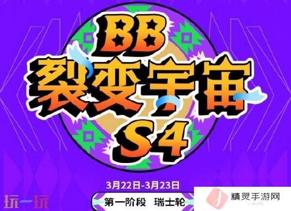 DOTA2BB裂变宇宙S4瑞士轮首日赛果！Tidebound获胜进入1-0组