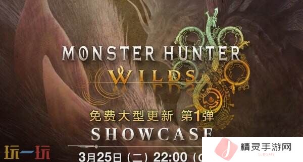 《怪物猎人 荒野》首个免费更新展示会预告公布