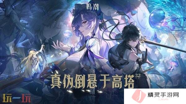 《鸣潮》2.2版本“真伪倒悬于高塔”将于3月27日上线