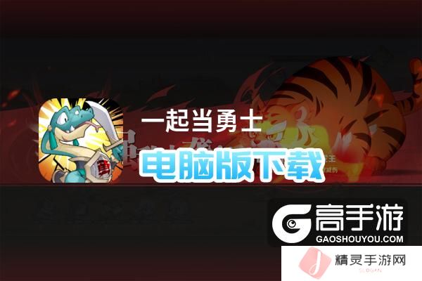 一起当勇士电脑版下载 怎么下载一起当勇士电脑版模拟器