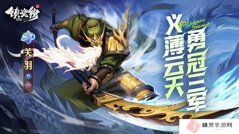 《镇魂街：破晓》英雄攻略：SP游侠「关羽」技能详解！