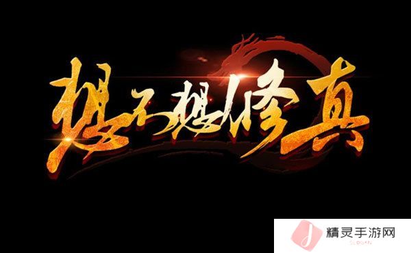 想不想修真官网地址在哪