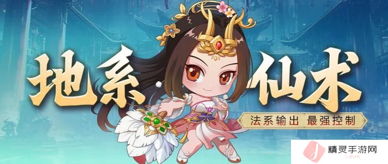 《王者征途》群体恢复 可观输出 这样的地系仙术你不容错过