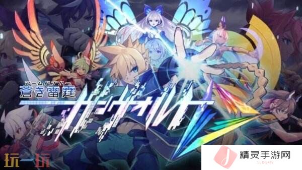 《苍蓝雷霆GUNVOLT三棱合极版》将于7月24日推出