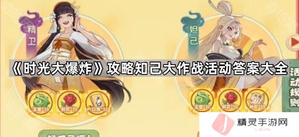 时光大爆炸攻略知己大作战活动问题答案汇总-攻略知己大作战活动答案大全