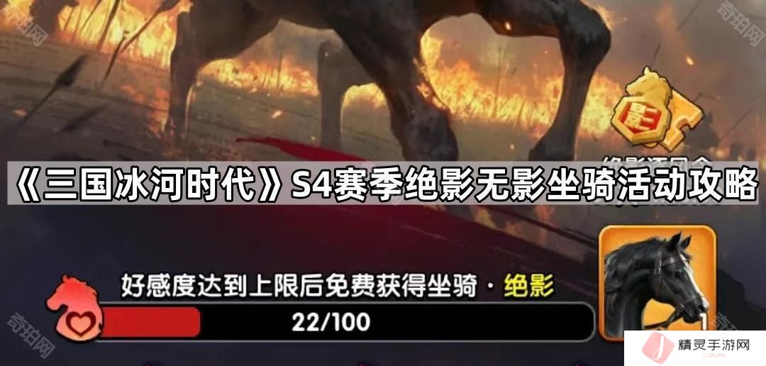 三国冰河时代S4坐骑绝影怎么获得-S4赛季绝影无影坐骑活动攻略