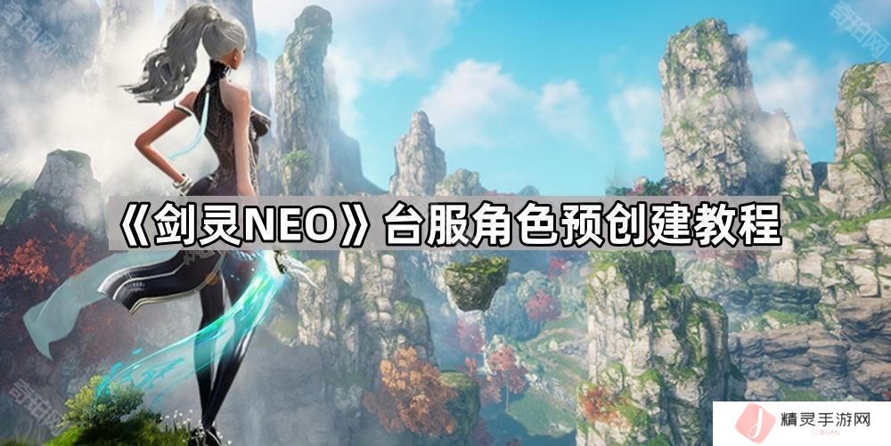 剑灵NEO台服怎么预先创建角色-台服角色预创建教程