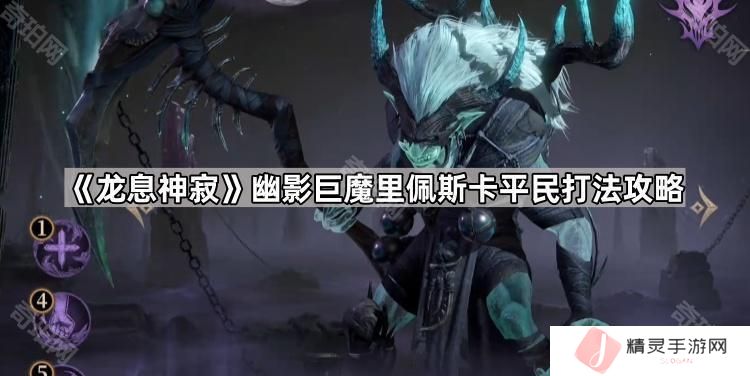 龙息神寂幽影巨魔平民怎么打-幽影巨魔里佩斯卡平民打法攻略