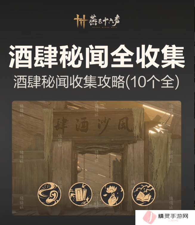 燕云十六声风沙酒肆攻略大全   风沙酒肆秘闻1-10攻略总汇图片1