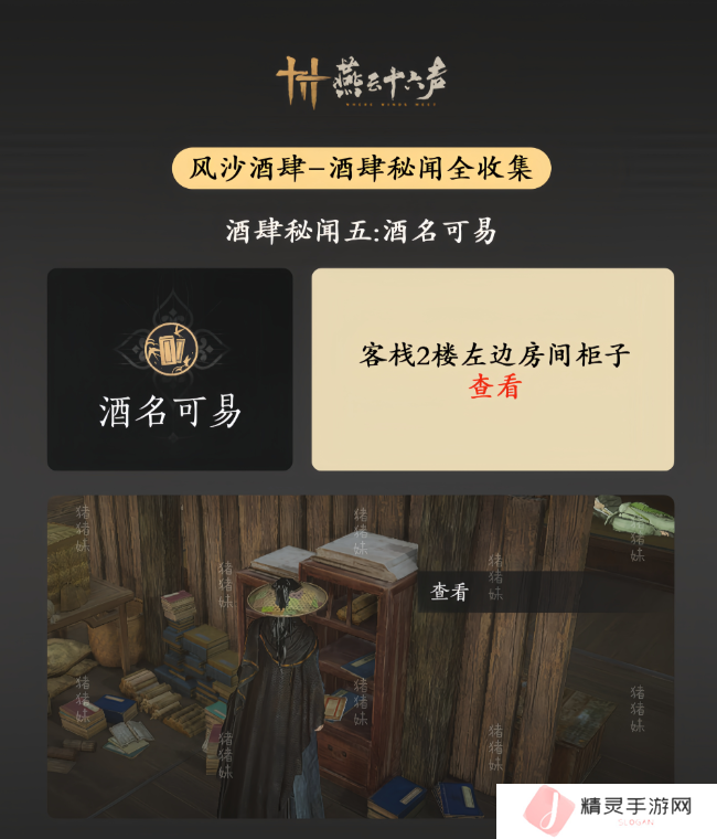 燕云十六声风沙酒肆攻略大全   风沙酒肆秘闻1-10攻略总汇图片6