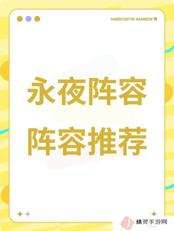 永夜降临复苏2025最新阵容攻略 强势阵容搭配推荐图片1