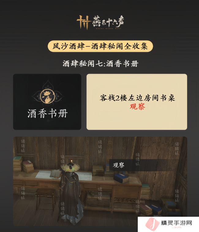 燕云十六声风沙酒肆攻略大全   风沙酒肆秘闻1-10攻略总汇图片8