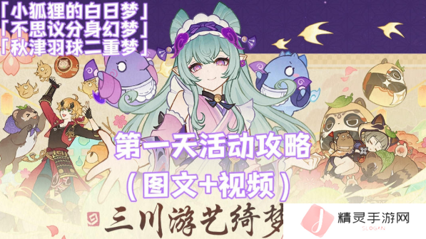原神三川游艺绮梦谭攻略大全 不思议分身|小狐狸的白日梦满奖励攻略
