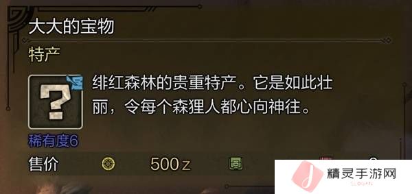 怪物猎人荒野稀有特产怎么获得    稀有特产获取方法盘点图片7