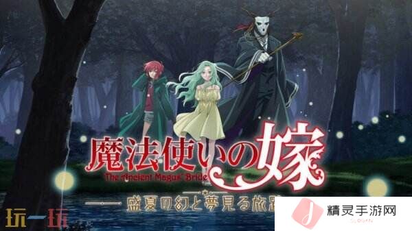 视觉小说《魔法使的新娘 盛夏之幻与梦想之旅》10月2日推出